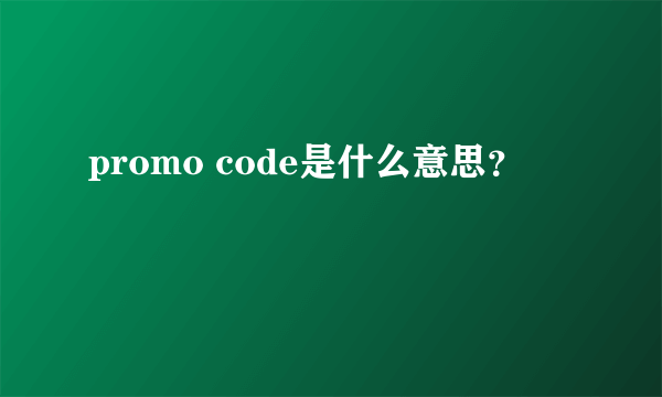 promo code是什么意思？