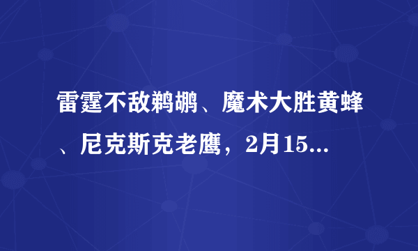 雷霆不敌鹈鹕、魔术大胜黄蜂、尼克斯克老鹰，2月15日比赛打完，如何看东西部排名？