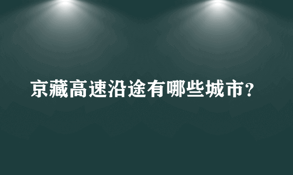 京藏高速沿途有哪些城市？