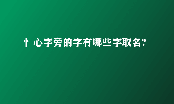 忄心字旁的字有哪些字取名?