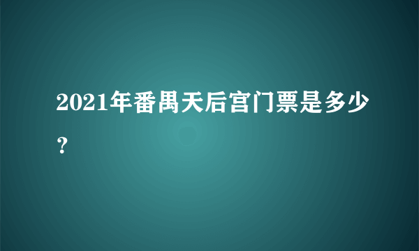 2021年番禺天后宫门票是多少？