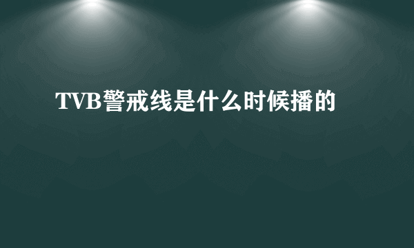 TVB警戒线是什么时候播的