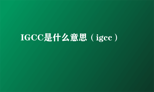 IGCC是什么意思（igcc）