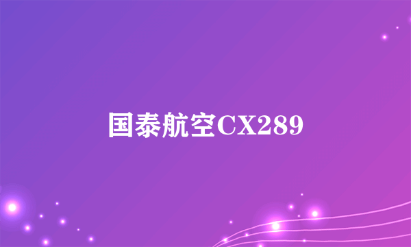 国泰航空CX289