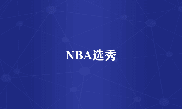 NBA选秀