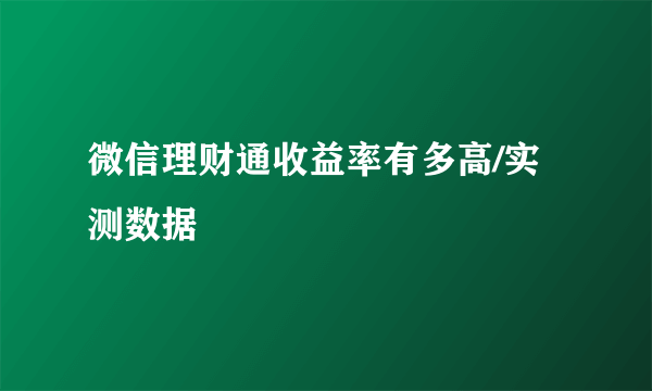 微信理财通收益率有多高/实测数据