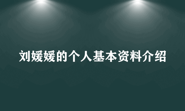 刘媛媛的个人基本资料介绍