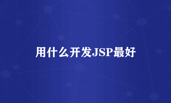 用什么开发JSP最好