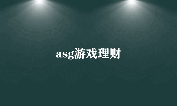 asg游戏理财