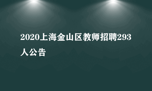 2020上海金山区教师招聘293人公告