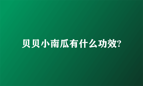 贝贝小南瓜有什么功效?