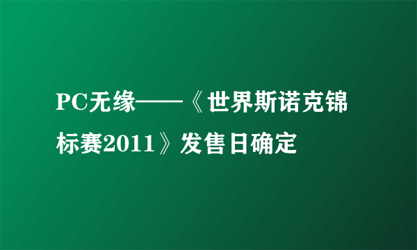 PC无缘——《世界斯诺克锦标赛2011》发售日确定