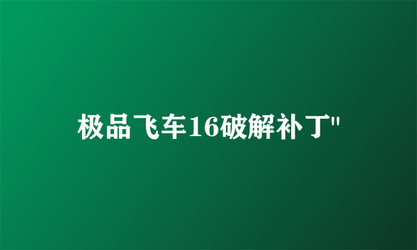 极品飞车16破解补丁