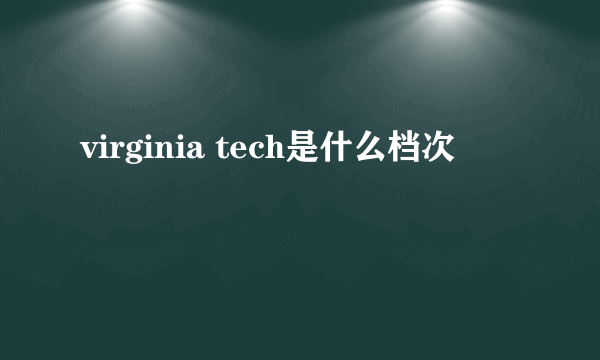 virginia tech是什么档次