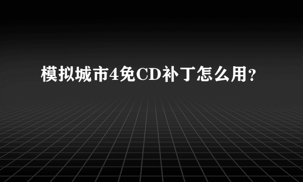 模拟城市4免CD补丁怎么用？