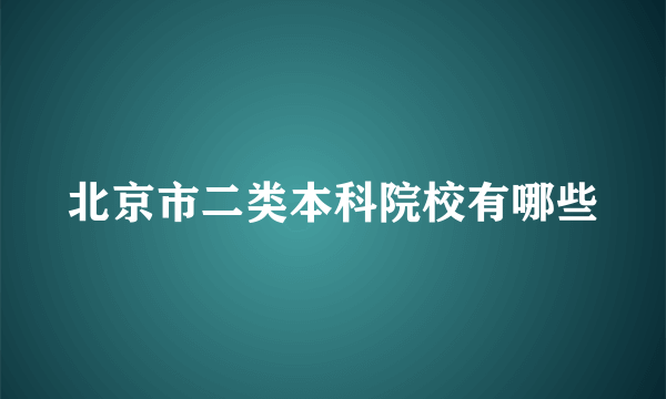 北京市二类本科院校有哪些