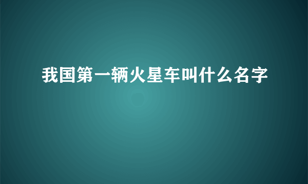 我国第一辆火星车叫什么名字