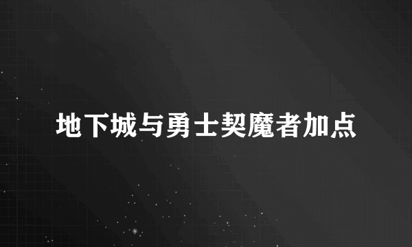 地下城与勇士契魔者加点