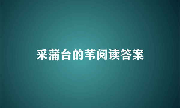 采蒲台的苇阅读答案