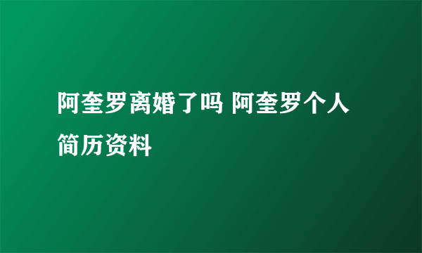 阿奎罗离婚了吗 阿奎罗个人简历资料