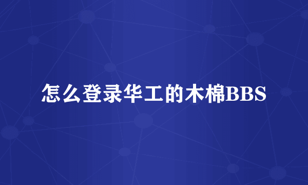 怎么登录华工的木棉BBS