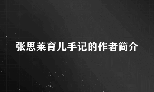 张思莱育儿手记的作者简介