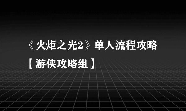 《火炬之光2》单人流程攻略【游侠攻略组】