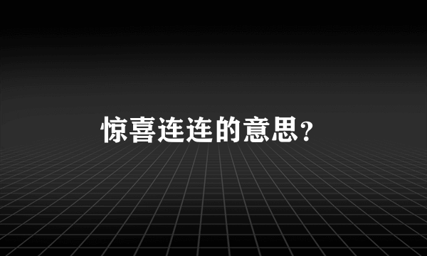 惊喜连连的意思？