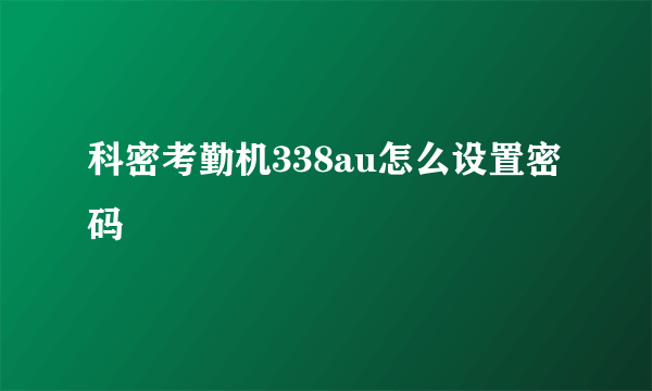 科密考勤机338au怎么设置密码