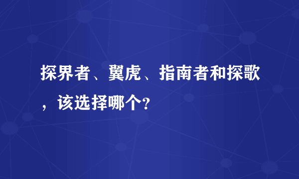 探界者、翼虎、指南者和探歌，该选择哪个？