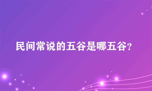 民间常说的五谷是哪五谷？