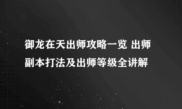 御龙在天出师攻略一览 出师副本打法及出师等级全讲解