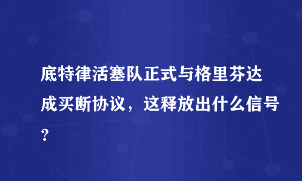 底特律活塞队正式与格里芬达成买断协议，这释放出什么信号？