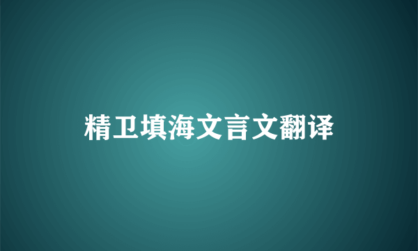 精卫填海文言文翻译