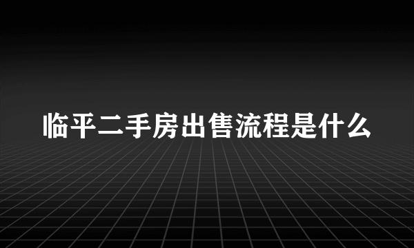 临平二手房出售流程是什么