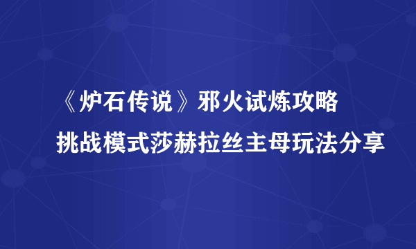 《炉石传说》邪火试炼攻略 挑战模式莎赫拉丝主母玩法分享