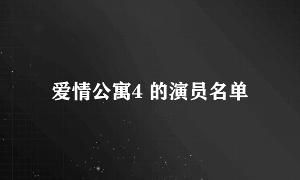 爱情公寓4 的演员名单