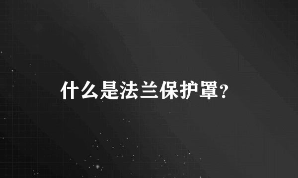 什么是法兰保护罩？