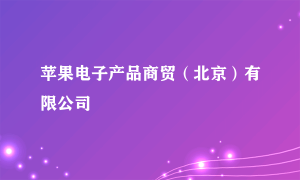 苹果电子产品商贸（北京）有限公司