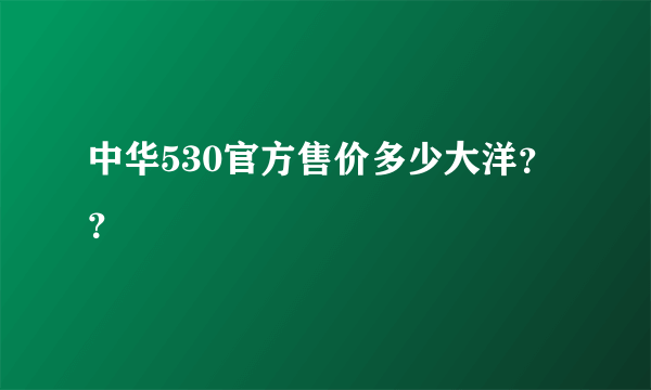 中华530官方售价多少大洋？？