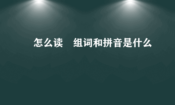 倛怎么读倛组词和拼音是什么