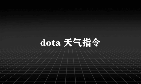 dota 天气指令