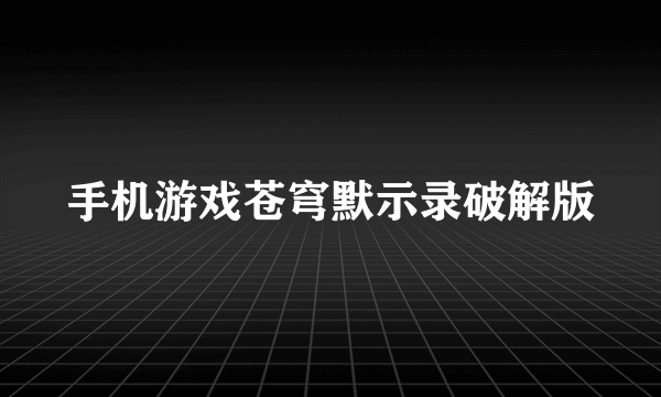 手机游戏苍穹默示录破解版