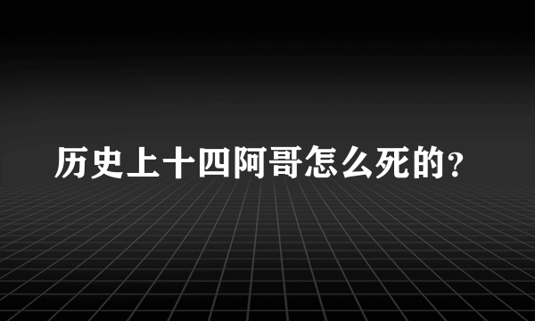 历史上十四阿哥怎么死的？