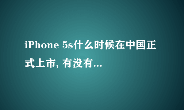 iPhone 5s什么时候在中国正式上市, 有没有必要买5s?