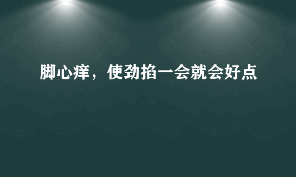 脚心痒，使劲掐一会就会好点