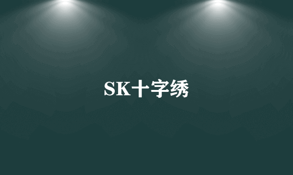 SK十字绣