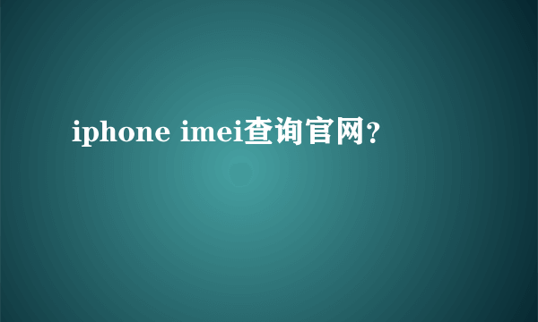 iphone imei查询官网？