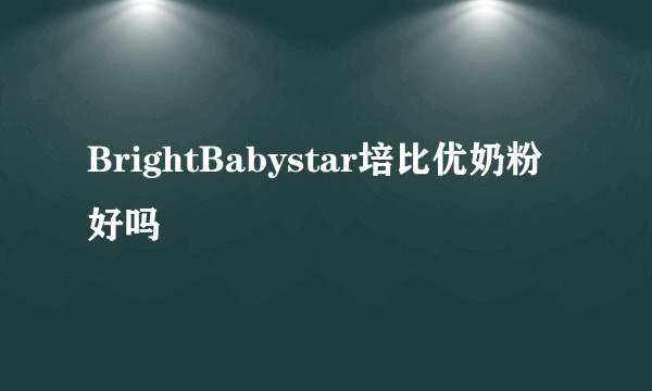 BrightBabystar培比优奶粉好吗