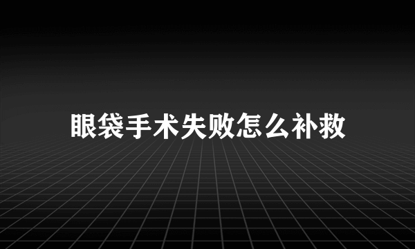 眼袋手术失败怎么补救